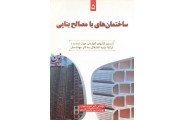 ساختمان های با مصالح بنایی (کتاب پنجم)امید سرمدنهری انتشارات آذر